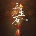 彭诗诗 - 百年孤寂