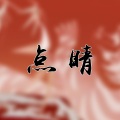 芊狸koi、心宸er - 点睛