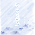 空山新雨后