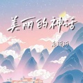 高珂珂 - 美丽的神话