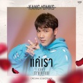 แค่เรา - Single