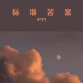 零当当 - 标准答案