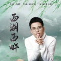 熊七梅 - 西湖西畔 (广场舞版)