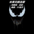 米果无眼连蒙DJ