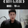 郭sir - 留什么给你 (烟嗓版郭sir)