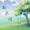 鹿泱ina - 都不懂
