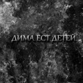 Дима ест детей (Explicit)