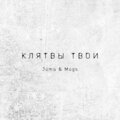 JAMA、Mags - Твои клятвы