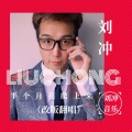 刘冲 - 半个月亮爬上来