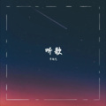 章超艺 - 听歌