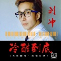刘冲 - 冷酷到底