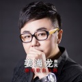 姜海龙(南风) - 江山无限