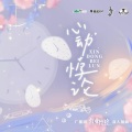 鹤余、腿腿是条好腿 - 心动悖论