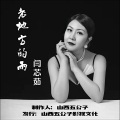 闫芯茹 - 老地方的雨