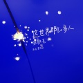 张敬尧 - 这世界那么多人 (Remix)