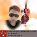 刘春雨 - 我好好的去爱你