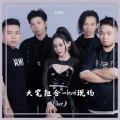 LEVEL - 我的新衣 (Live)