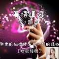 玲·距离 - 暂别
