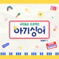 아기싱어 - 이 세상의 모든 것 다 주고 싶어