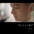 이진재 - 괜찮아 니 잘못이 아니야