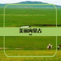 韩帅 - 美丽内蒙古