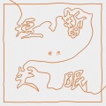 陈煦 - 短暂失眠