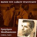 Φωνές του λαϊκού τραγουδιού, Γρηγόρης Μπιθικώτσης, Vol.5
