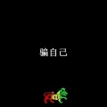 阿婷音乐 - 像素一下