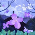 李常超（Lao乾妈） - 丁香花