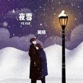 莫陌 - 夜雪