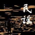 上歡-潮 - 隔世离空的红颜