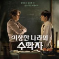 강인혜、李志秀 - 불가능한 삼각형(Impossible Triangle)