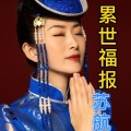 苏航 - 累世福报 (Live)