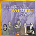 Το λαϊκό τραγουδι 1958, volume 4
