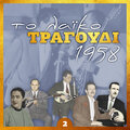 Το λαϊκό τραγουδι 1958, volume 2