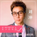 刘冲 - 至少还有你