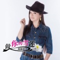 邱敬婷 - 做你的雪莲