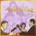 Το λαϊκο τραγούδι 1957, Volume 1