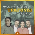 Το λαϊκό τραγούδι 1954, volume 1
