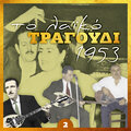 Το λαϊκό τραγούδι 1953, volume 2