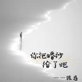 陈恳 - 你把婚纱给了她