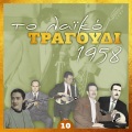 Το λαϊκό τραγουδι 1958, volume 10