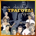 Μανώλης Αγγελόπουλος - Σπανιόλα