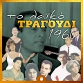 Σπύρος Ζαγοραίος - Ποια καρδιά δε θα ραγίσει