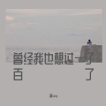 枫sing - 曾经我也想过一了百了 (新音乐版)