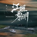 质点C - 陷 (电视剧《江照黎明》片尾曲)