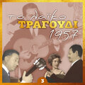 Το λαϊκο τραγουδι 1957, volume 3