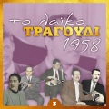 Βούλα Γκίκα、Στράτος Διονυσιου - Παράγκες και παλάτια