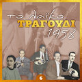 Στέλιος Καζαντζίδης - Απ’ τα ψηλά στα χαμηλά