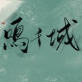 鸣千域 - 弈